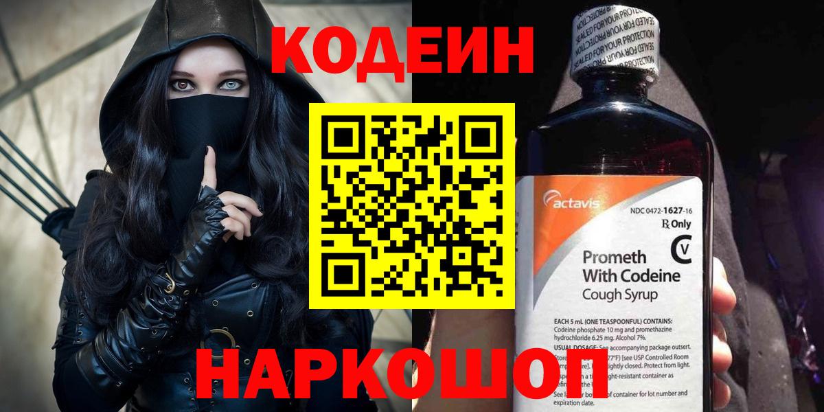 Кодеин Purple Drank  Вход с VPN  Белгород 